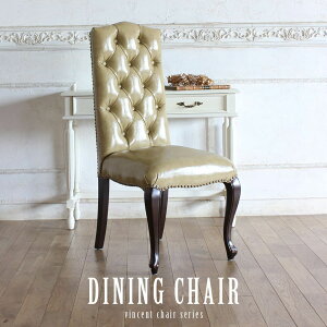ヴィンセント ダイニング チェア アンティーク 風 家具 イギリス 英国 1人掛け 一人掛け 椅子 イス いす フレンチ ヨーロピアン おしゃれ ビンテージ ヴィンテージ クラシック クラシカル カ