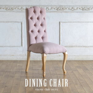 ヴィンセント ダイニング チェア アンティーク 風 家具 イギリス 英国 1人掛け 一人掛け 椅子 イス いす フレンチ ヨーロピアン おしゃれ ビンテージ ヴィンテージ クラシック クラシカル カ