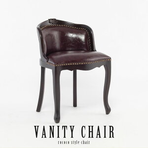 ロココ調 チェア 椅子 いす イス 1人用 一人掛け 木製 アンティーク風 家具 レッシングチェア フレンチ シャビーシック ゴシック ロマンチック かわいい おしゃれ ヨーロピアン エレガント