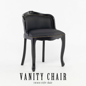 ロココ調 チェア 椅子 いす イス 1人用 一人掛け 木製 アンティーク風 家具 レッシングチェア フレンチ シャビーシック ゴシック ロマンチック かわいい おしゃれ ヨーロピアン エレガント