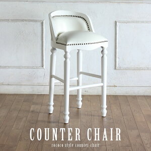 ヴィンセント カウンターチェア バーチェア チェア アンティーク 家具 イギリス 1人掛け 一人掛け ロココ 調 英国 ヨーロピアン フレンチ 椅子 イス いす おしゃれ ビンテージ ヴィンテージ