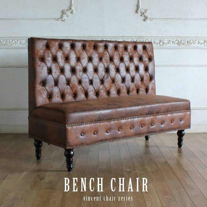 楽天市場】ヴィンセント セティ チェア 長椅子 椅子 ベンチ ソファ  