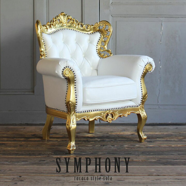 楽天市場】Symphony シンフォニー ロココ調家具 ソファ 一人掛け 1人用 