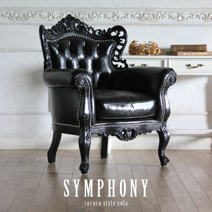 楽天市場】Symphony シンフォニー ロココ調 新品 家具 ソファ 一人掛け 