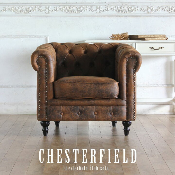 楽天市場】チェスターフィールド ソファ 1人掛け 一人掛け 1人用  