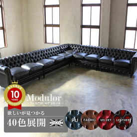 【完全受注生産】チェスターフィールド ソファ コーナーソファー 9人掛け L字 l字 選べる イギリス アンティーク 家具 イギリス クラシック ヴィンセント ヨーロッパ 英国 組み合わせ ユニット おしゃれ レトロ アメリカン 男前 インテリア クラブ リプロ