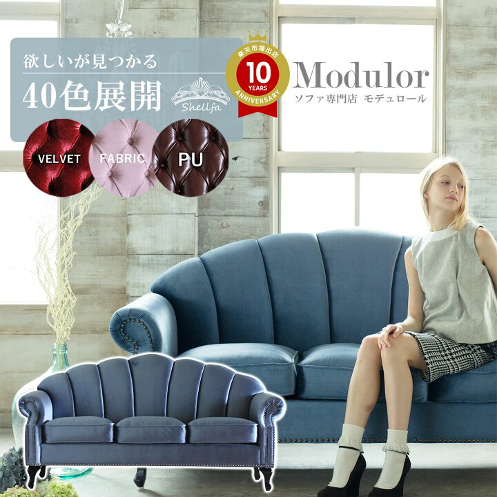 楽天市場】シェル 型 ソファ 3人掛け 三人用 貝殻 モチーフ 猫脚 家具 