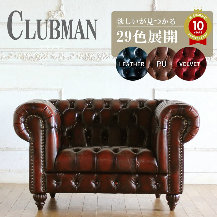 楽天市場】チェスターフィールド ソファ clubman 1.5人掛け 1人掛け 