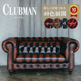 楽天市場】チェスターフィールド ソファ clubman 2人掛け 二人掛け 2人 