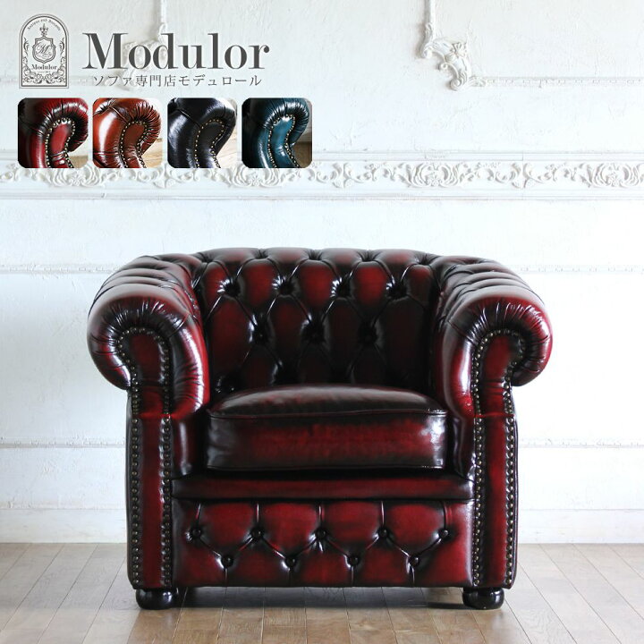 楽天市場】チェスターフィールド ソファ 1人掛け 一人掛け 1人用  