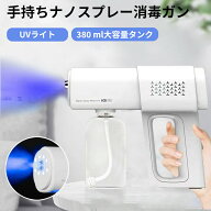 ナノスプレーガン アルコール 次亜素塩酸水対応 霧吹き 電動スプレー 除菌液入り アルコールディスペンサ…