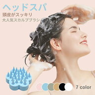 スカルプブラシ ヘッドスパ 頭皮ブラシ おすすめ シャンプーブラシ 頭皮マッサージ スカルプ ヘアブラシ …