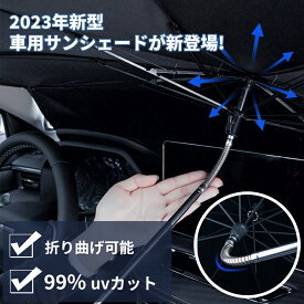 車用 傘式 サンシェード 折り曲げ可能 紫外線対策 UV99%カット 断熱 遮光 フロント フロントガラス フロントサンシェード サンシェイド 傘 傘型 おしゃれ カー用品 折り畳み 折りたたみ 軽自動車 遮光 遮熱 折りたたみ傘 暑さ対策