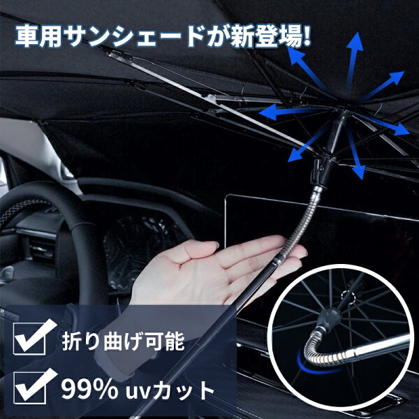 車用 傘式 サンシェード 折り曲げ可能 紫外線対策 UV99%カット 断熱 遮光 フロント フロントガラス フロントサンシェード サンシェイド 傘 傘型 おしゃれ カー用品 折り畳み 折りたたみ 軽自動車 遮光 遮熱 折りたたみ傘 暑さ対策【【予約販売：→7～15日営業日発送】】