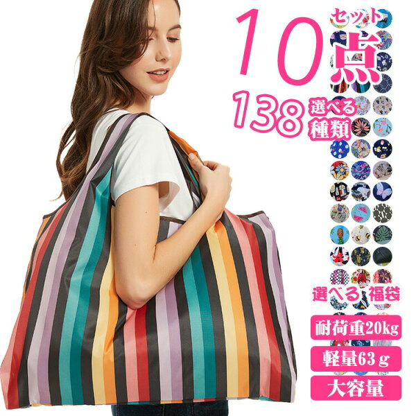【今10枚福袋】エコバッグ 福袋 折りたたみ エコバック  おしゃれ コンパクト プレゼント 女性 コンビニ スーパー ショッピングバッグ【選べる108種類 動画あり】
