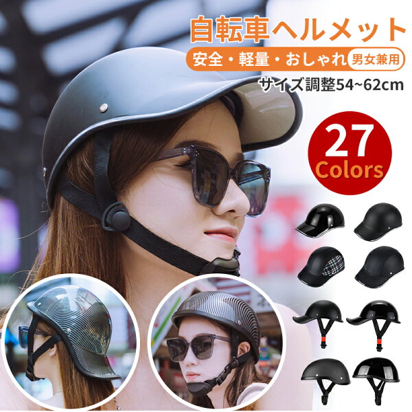 自転車 ヘルメット サイクル 大人 女性 自転車用ヘルメット 帽子型 ロードバイク 自転車ヘルメット 安全認定 子ども 高校生 通勤 通学 可愛い ヘルメット レディース メンズ 超軽量