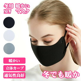 マスク 暖かい 選べる3色 秋冬 冬用 洗える 12g軽い 立体カーブ 長さ調節 洗える フィット感 耳が痛くなりにくい 呼吸しやすい 個別包装