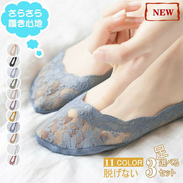 【今2点購入1点プレゼント】【3足セット】高品質 レース フットカバー レディース ソックス カバーソックス 浅履き 脱げにくい 吸汗速乾 抗菌防臭 履き口に縫い目がなくのパンプス靴下 春 夏 秋