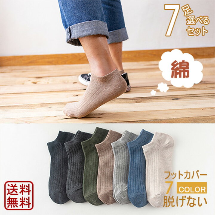 楽天市場 7足セット メンズ 靴下 スニーカー ソックス 7足組 選べる7種類 送料無料 抗菌 防臭 吸水速乾 紳士用 メンズ 靴下セット ソックス 24 27cm 春 夏 秋 送料無料 モエカンパニー デコ ジュエリー