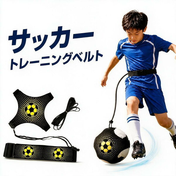 サッカー 練習ベルト サッカー練習器具 自主練習 一人練習 リフティング トラップ キック ボールタッチ ボールコントロール 練習用具 サッカートレーナー 室内 屋外 自宅 公園 庭 グラウンド 小学生 ジュニア キッズ 少年サッカー 3号球 4号球 5号球対応