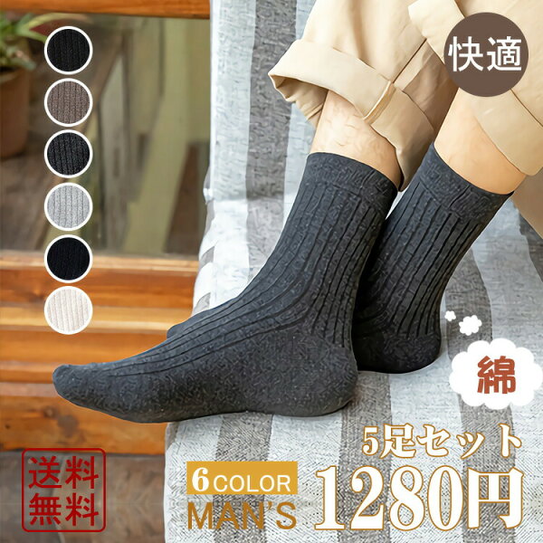 メンズ 綿 靴下  ビジネス【5足セット】 高品質 5足組 選べる6種類 送料無料 抗菌 防臭 吸水速乾 紳士用 メンズ 靴下セット ソックス 24-28cm 春 夏 秋 動画あり 送料無料