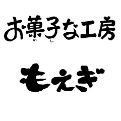 お菓子な工房　もえぎ