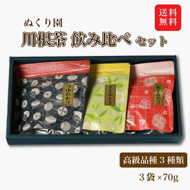 ＜静岡 ぬくり園 川根茶 飲み比べ 70g×3袋 1セット＞高級茶 ギフト お中元 夏ギフト お茶 ギフト ギフト お返し お祝い 贈答品 誕生日プレゼント 御礼 日本茶 御礼 ありがとう 内祝 入学祝 卒業祝 合格祝 快気祝 退職祝 就職祝 ご挨拶 御中元 お取り寄せ 深蒸し茶 送料無料