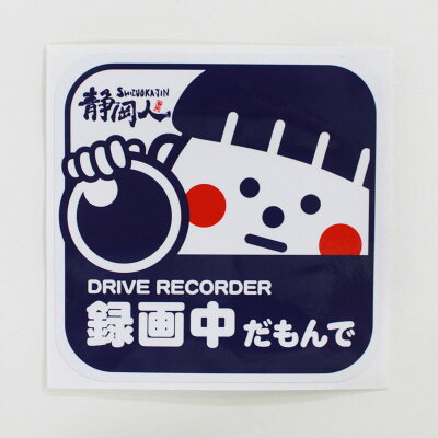 楽天市場 Drive Recorder 録画中だもんで ステッカー車用 ステッカー 130 130 録画中 あおり運転防止 ドライブレコーダー搭載車両 イラスト かわいい 男の子 ゆるい 静岡人 シール 車 自転車 カーステッカー Sticker 静岡うまいもの楽天市場店