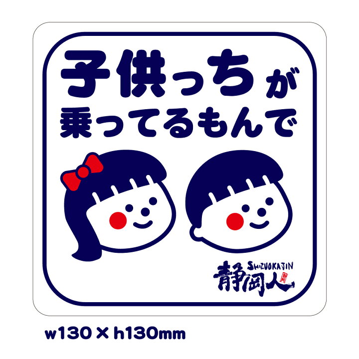 楽天市場 子供っちが乗ってるもんで ステッカー ステッカー 130 130 Sticker シール 子供が乗っています 赤ちゃんが乗っています キッズインカー Kids In Car チャイルドインカー Child In Car 車 自転車 かわいい イラスト ゆるい 男の子 女の子 方言 静岡 静岡弁 静岡