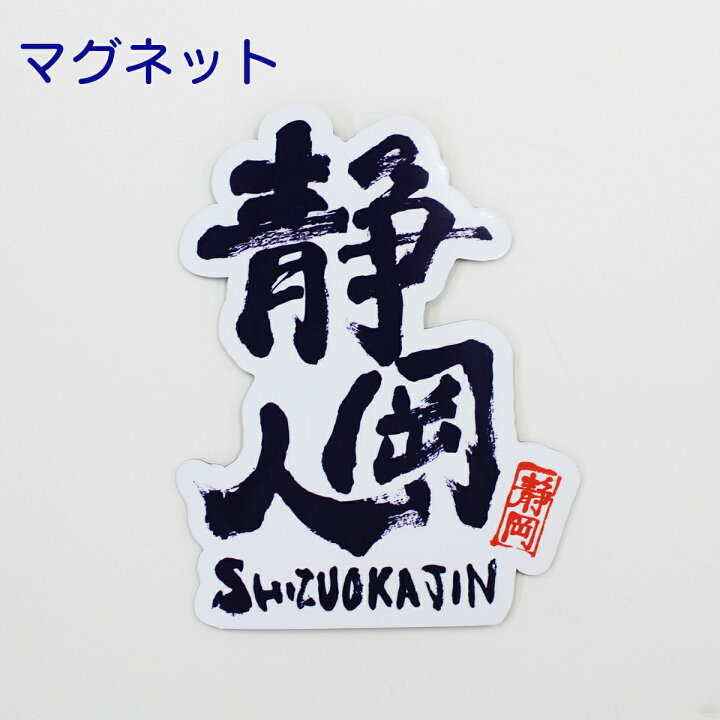 楽天市場 静岡人マグネットシリーズ 静岡人 ロゴ 縦 カーマグネット 109mm 140mm 文字 シンプル 車 静岡 静岡県 静岡県民 ご当地マグネット 在住 地元ナンバーじゃない 引越し 転勤 出張 静岡うまいもの楽天市場店 楽天市場 静岡人マグネットシリーズ 静岡人 ロゴ 縦 カーマグネット 109mm 140mm 文字 シンプル 車 静岡 静岡県 静岡県民 ご当地マグネット 在住 地元ナンバーじゃない 引越し 転勤 出張 静岡うまいもの楽天市場店