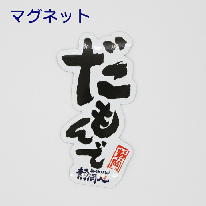 楽天市場 静岡人マグネットシリーズ だもんで カーマグネット 80mm 140mm 文字 シンプル 車 静岡 静岡県 静岡県民 静岡弁 方言 ご当地マグネット 在住 地元ナンバーじゃない 引越し 転勤 出張 静岡うまいもの楽天市場店