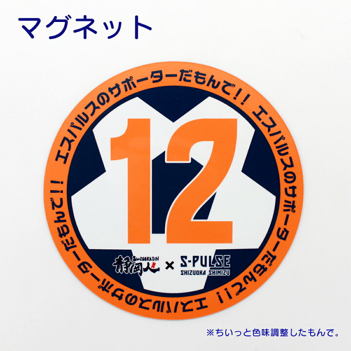 楽天市場 エスパルスのサポーターだもんで マグネットカーマグネット 130mm 130mm 静岡人 清水 エスパルス 応援 サッカー 車 静岡 静岡県 静岡県民 静岡うまいもの楽天市場店