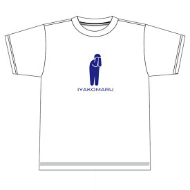 【数量限定】静岡人『いや困る』Tシャツ