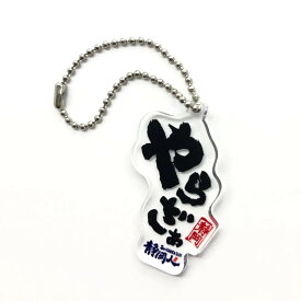 アクキー(デザイン)「やらざぁ」静岡人 アクリルキーホルダー 方言 静岡弁 おみやげ