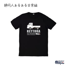 静岡人 Tシャツ 静岡人あるある日常編「ケットラ」ブラック