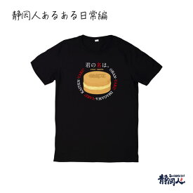 静岡人 Tシャツ 静岡人あるある日常編「君の名は」ブラック