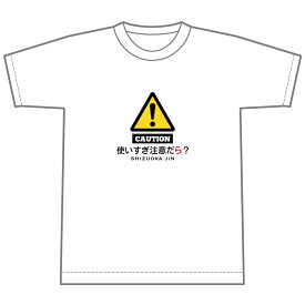 静岡人「注意だら」Tシャツ