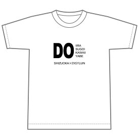 静岡人「DO(ど)」Tシャツ ホワイト