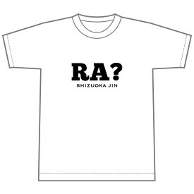 Tシャツ「RA?」 ホワイト 静岡人 方言 静岡弁 おみやげ　男女兼用