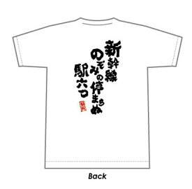静岡人川柳Tシャツ【新幹線】 ホワイト