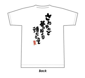 静岡人川柳Tシャツ【さわやか】 ホワイト