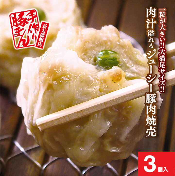 楽天市場 長太郎飯店 中華点心3種セット 焼売３個 豚まん2個 チーズ入豚まん2個 静岡 清水 ちょうたろう 手作り焼売 しゅうまい シュウマイ 豚バラ肉 肉まん にくまん 豚まん ぶたまん 中華まん チーズギフト 贈答用 お歳暮 ご自宅用 熨斗も承ります 静岡