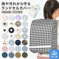 耐水圧10,000mm以上！ 防水 ランドセル カバー 雨よけ 雨用 カバー レインカバー 可愛い 女の子 男の子 …