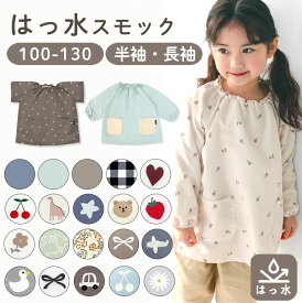 はっ水 キッズ スモック 子供用 長袖 半袖 撥水 幼稚園 女の子 男の子 エプロン お食事 保育園 小学生 入園準備 子供 子ども 汚れ防止 プレイウェア 遊び着 習字 書道 図画工作 図工 送料無料 遊び着 かわいい 110 120 130 dk081