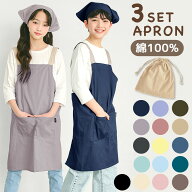 綿100% エプロン 3点セット キッズ 三角巾 収納袋 子供 おしゃれ かわいい 綿 コットン 入園入学 こども …