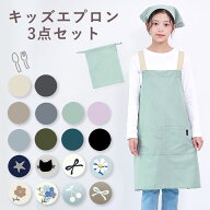 かぶるだけ！ はっ水 やわらか エプロン 3点セット 男の子 女の子 三角巾 収納袋 撥水 調理実習 クッキン…