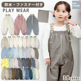 プレイウェア 防水 ファスナー 付き 調節可能 お砂場着 80-100cm対応 かわいい ベビー服 出産祝い プレゼント ギフト 撥水 はっ水 砂場着 遊び着 つなぎ レインパンツ レインコート ベビー キッズ オーバーオール 子供 男の子 女の子 おしゃれ dk105