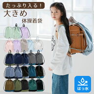 【はっ水】大きめ 体操服袋 ランドセルの上から 背負える 汚れにくい 子供 はっ水 撥水 ナイロン ナップ…
