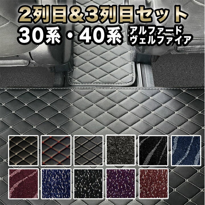 楽天市場】アルファード フロアマット 2列目&3列目用 セット 汚れ防止 