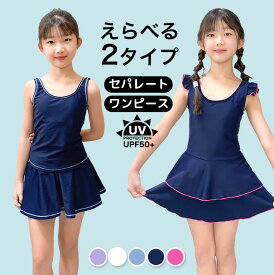 スクール水着 女の子 セパレート ワンピース インナーパンツ付き 【メール便送料無料】スカート フリル UVカット UPF50+ 女子 キッズ 幼稚園 小学生 中学生 子供 スイミング スクール 水着 日焼け止め sksa